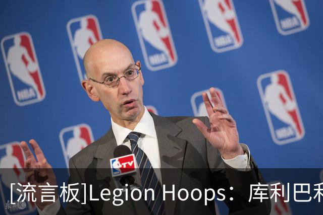 [流言板]Legion Hoops：库利巴利是下赛季最被低估的球员之一
